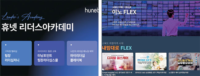 휴넷의 구독형 기업교육 서비스 ‘리더십 저니’(왼쪽)와 이노솔루션의 인공지능(AI) 맞춤형 기업교육 구독 서비스 ‘이노플렉스’.  각 사 제공