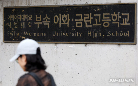 지난 8일 서울 서대문구에 위치한 이화여자대 사범대 부속 이화금란고등학교의 모습. 뉴시스