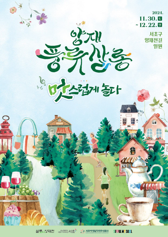 서울 서초구에서 오는 30일부터 내달 22일까지 진행되는 ‘양재풍류살롱’ 안내 포스터. 서초구청 제공