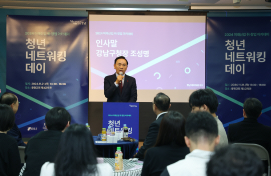 조성명 강남구청장이 지난 21일 열린 미래산업 취·창업 아카데미 청년 네트워킹 데이 행사에서 인사말을 하고 있다. 강남구청 제공
