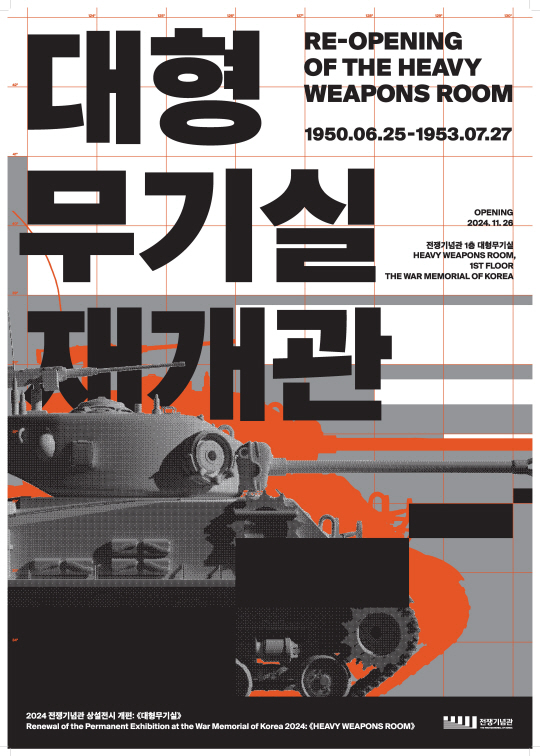 대형무기실 포스터. 전쟁기념관 제공