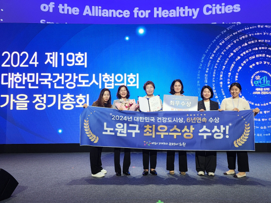 서울 노원구 관계자들이 올해 대한민국건강도시상(일반정책 최우수상)을 수상한 뒤 기념촬영을 하고 있다.   노원구청 제공