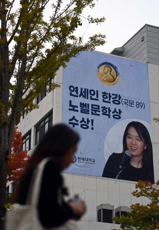 서울 서대문구 연세대학교 교정에 한강 작가의 노벨 문학상 수상을 축하하는 플래카드가 걸려있다. 박윤슬 기자
