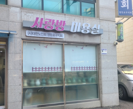 서울 영등포구의 ‘사랑방미용실’ 전경. 영등포구청 제공