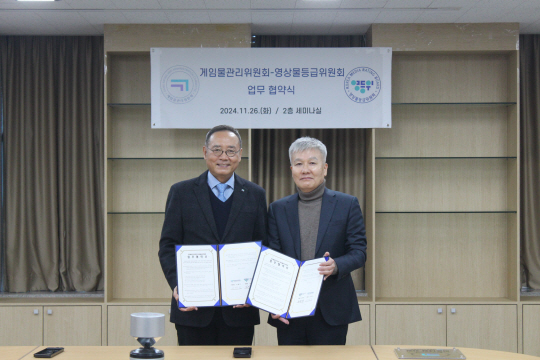 영상물등급위원회, 게임물관리위원회 업무협약 체결