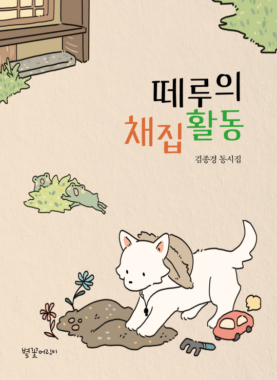 김종경 시인이 낸 동시집 ‘떼루의 채집활동’ 표지. 김종경 제공