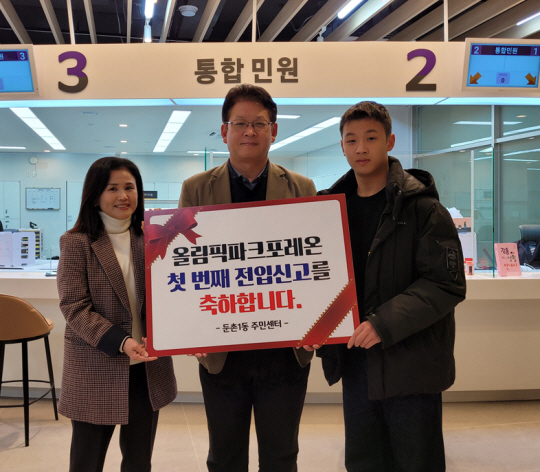 올림픽파크포레온 1호 전입신고자를 축하하고 있다.강동구청 제공