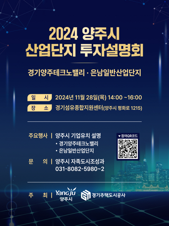 양주시가 28일 ‘2024 양주시 산업단지 투자설명회’ 를 개최한다. 양주시 제공