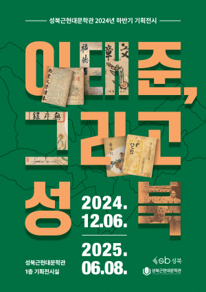 ‘이태준, 그리고 성북’ 기획전 포스터. 성북구청 제공
