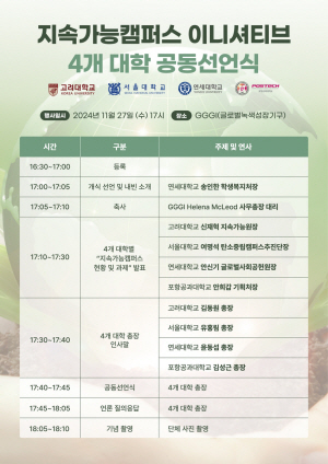‘지속가능 이니셔티브 4개 대학 공동 선언식’ 포스터. 고려대 제공