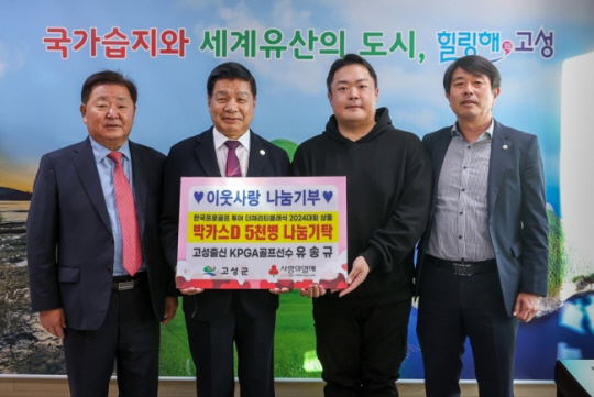 KPGA투어에서 활약하는 유송규(왼쪽 세 번째)가 지난 19일 자신의 고향인 경남 고성군청을 찾아 지난달 더채리티클래식 2024 홀인원 선물로 받은 박카스 1만 별 가운데 5000병을 전달한 뒤 기념 사진을 찍고 있다. KPGA 제공