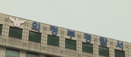 의정부경찰서. 연합뉴스