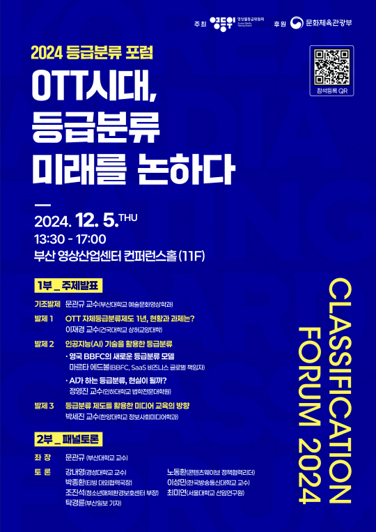 2024 등급분류 포럼 웹 포스터