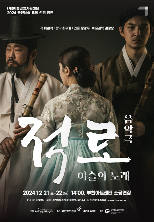 적로 공연 포스터. 부천아트센터 제공