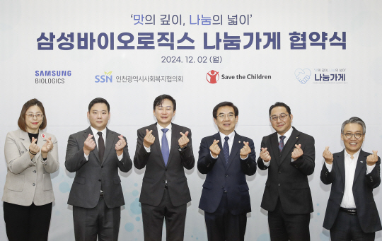 삼성바이오로직스는 2일 인천 송도국제도시 소재 본사에서 ‘나눔가게 협약식’을 개최했다. 사진 왼쪽부터 김재영 세이브더칠드런 경인지역본부장, 박재성 삼성바이오로직스 상생노동조합 위원장, 존 림 삼성바이오로직스 대표이사, 정일영 더불어민주당 의원, 오재권 나눔가게 참여식당 대표, 유영덕 인천광역시사회복지협의회 사무처장 삼성바이오로직스 제공