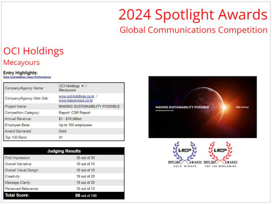 OCI홀딩스, 2024 LACP 스포트라이트 어워즈 금상 수상. OCI홀딩스 제공
