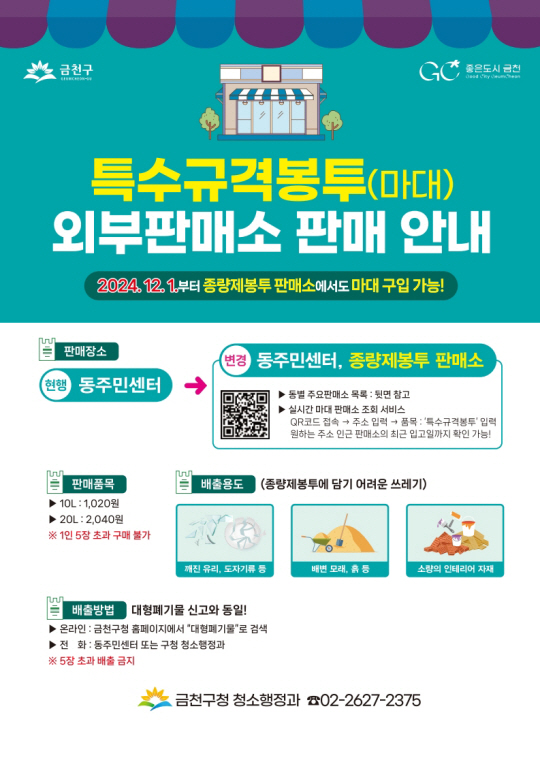 서울 금천구에서 특수규격봉투(마대)를 종량제봉투 지정판매소로 확대해 판매한다는 내용의 안내물. 금천구청 제공