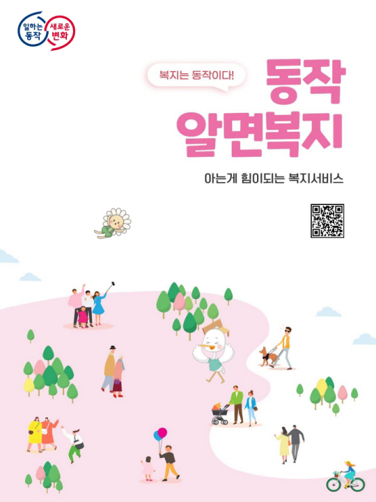동작구 복지정책 종합안내서 ‘동작알면복지’ 표지. 동작구청 제공