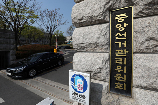 경기 과천시 중앙선거관리위원회 청사. 뉴시스