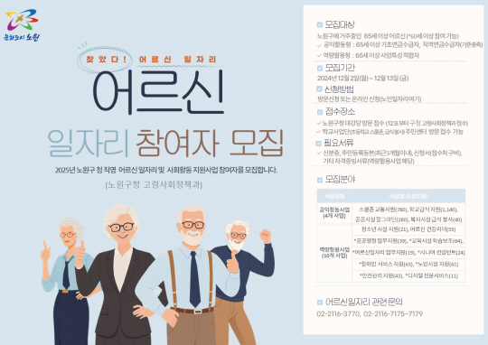서울 노원구의 2025년도 어르신일자리 모집 홍보 안내문. 노원구청 제공