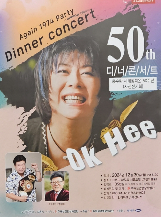 오는 30일 열리는 가수 옥희 50주년 기념 디너 콘서트 포스터.