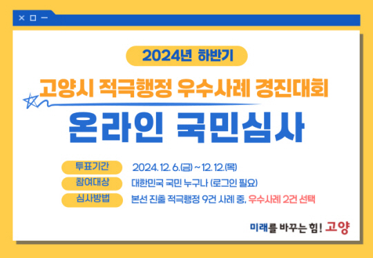 고양특례시가 2024년 하반기 적극행정 우수사례 경진대회를 개최한다. 고양시 제공