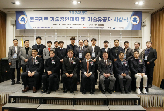 8일 서울 강남구 역삼동 SC컨벤션센터에서 열린 ‘2024년도 콘크리트 기술경연대회 및 기술유공자 시상식’에서 천영길(앞줄 가운데) 한국건설생활환경시험연구원(KCL) 원장이 참석자들과 기념 촬영을 하고 있다. KCL 제공