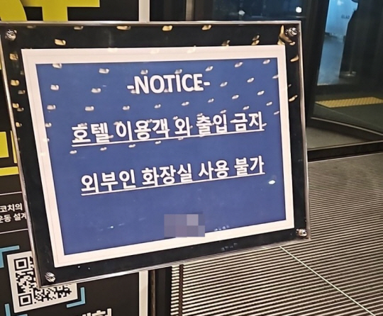 여의도 A호텔 입구에 세워진 화장실 관련 안내문.