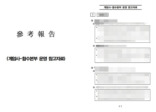 추미애 더불어민주당 의원실이 공개한 방첩사 계엄문건  추미애 의원 제공