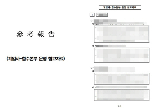추미애 더불어민주당 의원실이 공개한 방첩사 계엄문건. 추미애 의원 제공