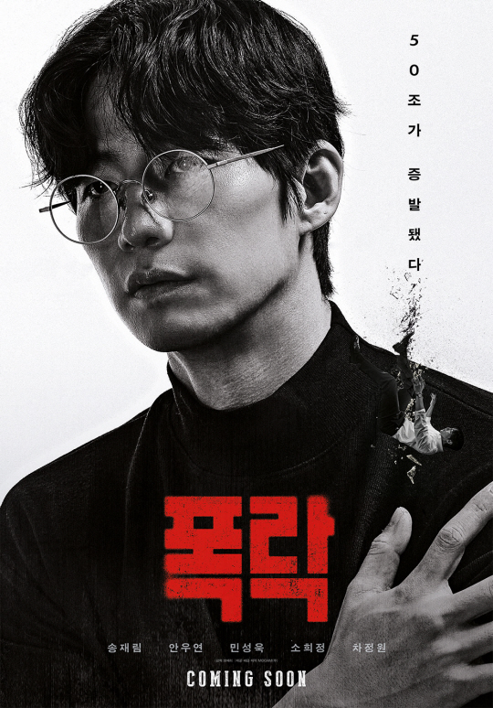고 송재림의 유작인 영화 ‘폭락’