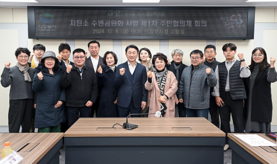의정부시가 저탄소 수변공원화사업 관련 주민협의체 회의를 개최 후 기념촬영을 하고 있다. 의정부시 제공