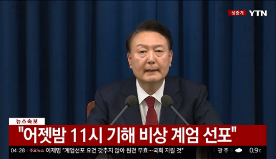 윤석열 대통령이 4일 새벽 서울 용산 대통령실에서 국회 계엄해제령 관련해 담화문을 발표하고 있다. YTN 생중계 화면 캡쳐