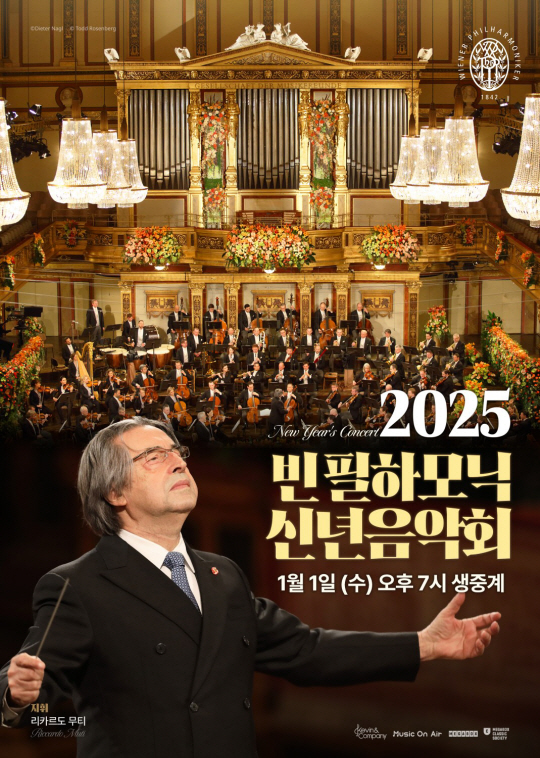 메가박스 2025 빈 필하모닉 신년음악회_포스터