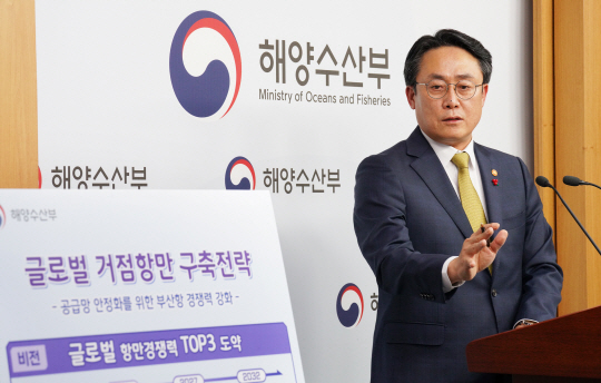 강도형 해양수산부 장관이 지난 3일 정부세종청사에서 부산항을 글로벌 거점항만으로 구축할 전략에 관해 설명하고 있다. 해양수산부 제공