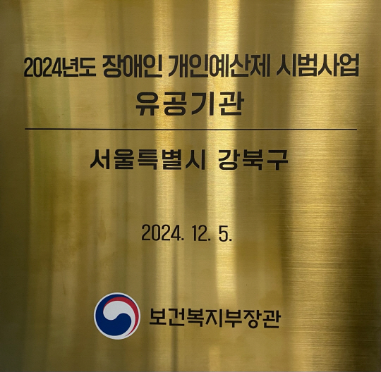 보건복지부 장관 표창.강북구청 제공