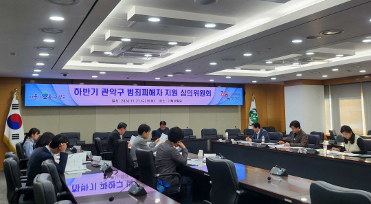 하반기 관악구 범죄피해자 지원 심의위원회가 열리고 있다. 관악구청 제공