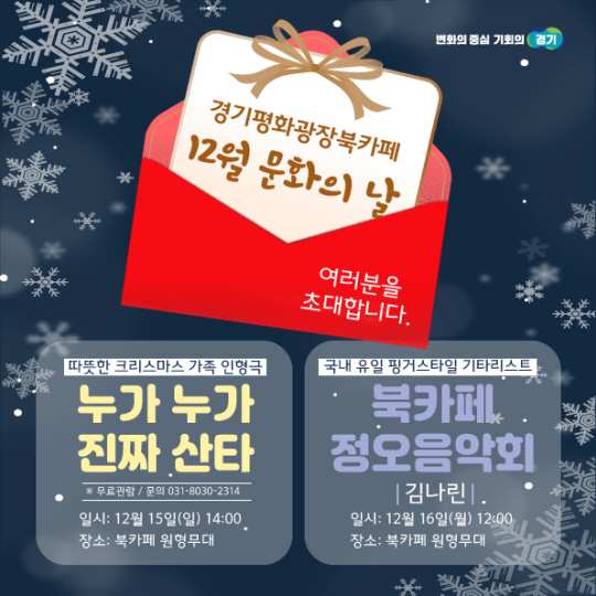 경기도청 북부청사 경기평화광장 북카페에서 2024년을 마무리하는 공연이 열린다. 경기도 제공