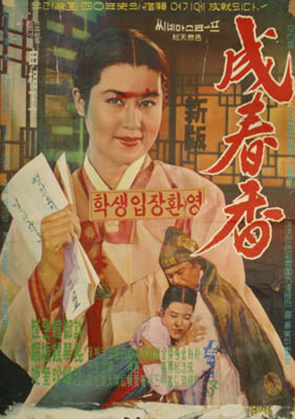 영화 ‘성춘향’. 한국영상자료원 제공