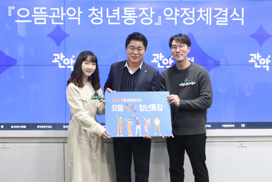 박준희(가운데) 관악구청장이 으뜸관악 청년통장 약정을 체결한 청년들과 기념사진을 찍고 있다. 관악구청 제공