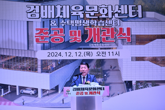 백경현 구리시장이 12일 검배체육문화센터와 수택평생학습센터 준공을 기념한 개관식에서 인사말을 하고 있다. 구리시 제공
