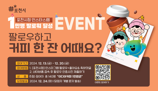 포천시가 인스타그램 팔로워 1만 명 달성 기념 이벤트를 연다. 포천시 제공