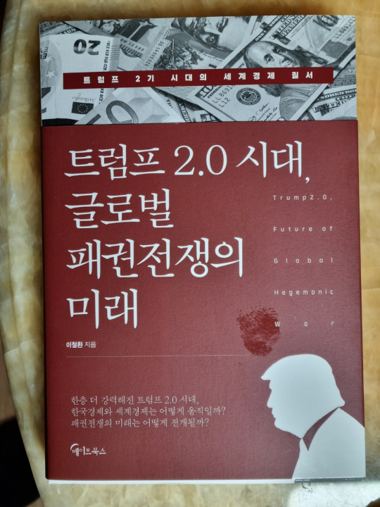 '트럼프 2.0 시대', 세계 패권 전쟁의 향방을 묻다