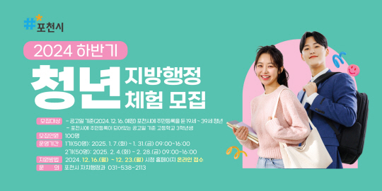 포천시는 이달 16일부터 23일까지 2025년 상반기 청년 지방행정체험 참여자 100명을 모집한다. 포천시 제공