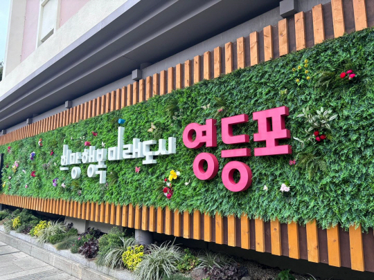 서울 영등포구 청사. 영등포구청 제공