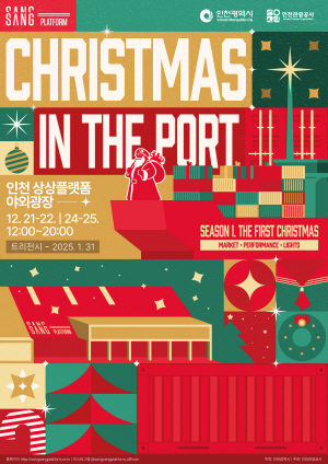‘크리스마스 인 더 포트’ 행사 안내 포스터