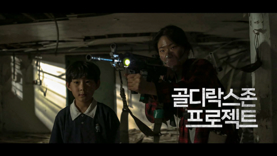 영화 ‘골디락스존 프로젝트’