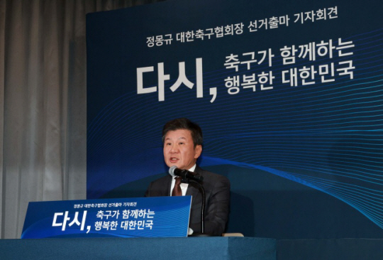 정몽규 대한축구협회장이 19일 서울 종로구 신문로 포니정재단빌딩에서 제55대 축구협회장 선거 출마를 선언하고 있다. 뉴시스