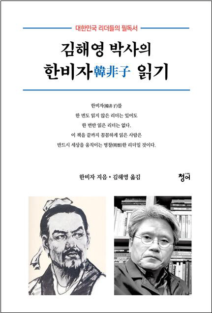 김해영 수원대 객원교수가 낸 신간 ‘김해영 박사의 한비자 읽기’ 표지. 도서출판 청어 제공
