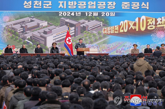 북한 김정은 국무위원장이 20일에 진행된 성천군 지방공업공장 준공식에 참석해 연설을 했다고 조선중앙통신이 21일 보도했다. 평양 조선중앙통신=연합뉴스